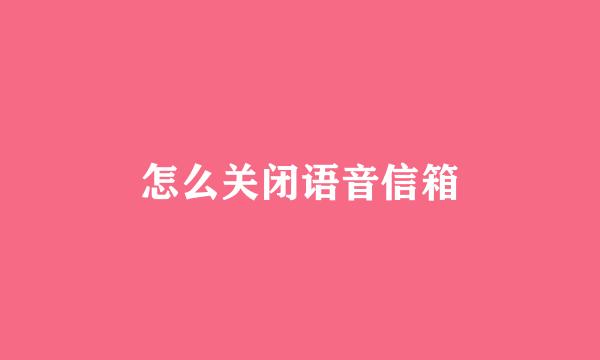 怎么关闭语音信箱