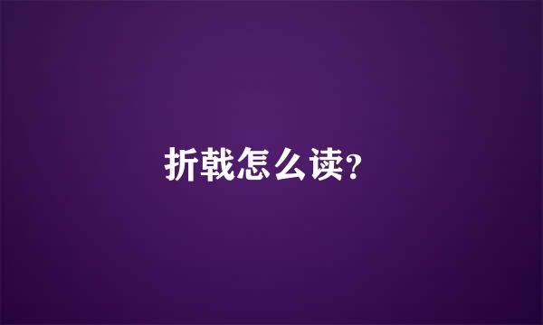 折戟怎么读？