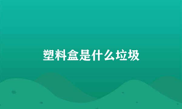 塑料盒是什么垃圾