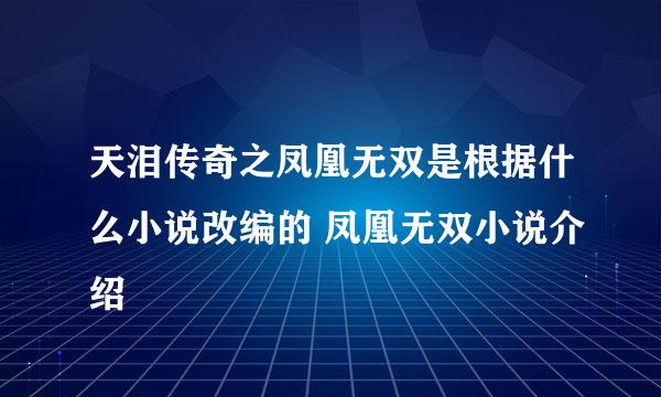 天泪传奇之凤凰无双是根据什么小说改编的 凤凰无双小说介绍