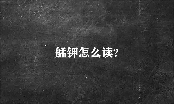 艋钾怎么读?