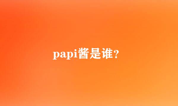 papi酱是谁？