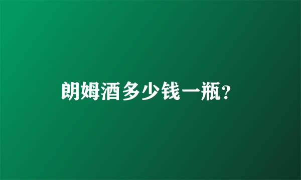 朗姆酒多少钱一瓶？