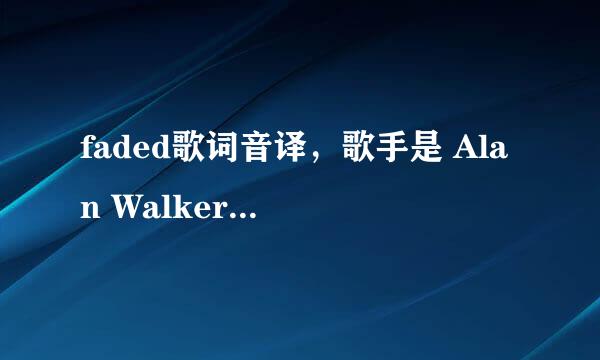 faded歌词音译，歌手是 Alan Walker女声版本的