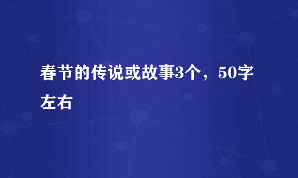 春节的传说或故事3个，50字左右