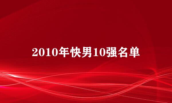 2010年快男10强名单