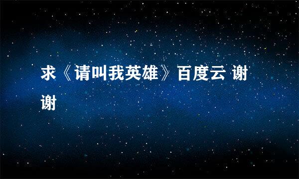 求《请叫我英雄》百度云 谢谢