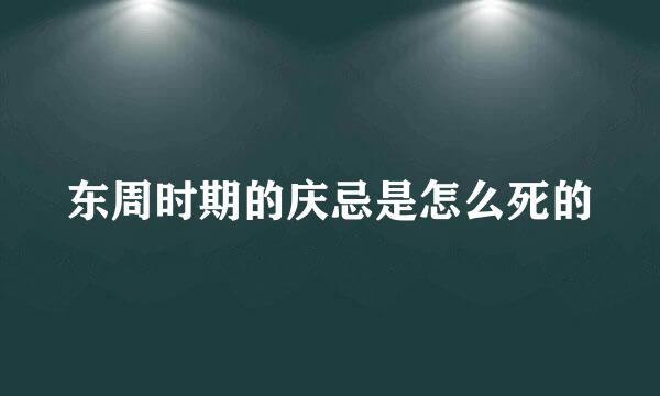 东周时期的庆忌是怎么死的