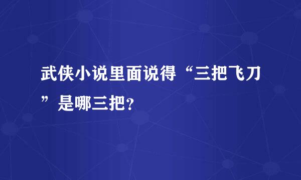 武侠小说里面说得“三把飞刀”是哪三把？