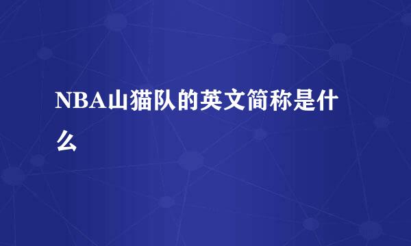 NBA山猫队的英文简称是什么