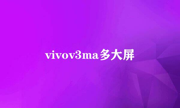 vivov3ma多大屏