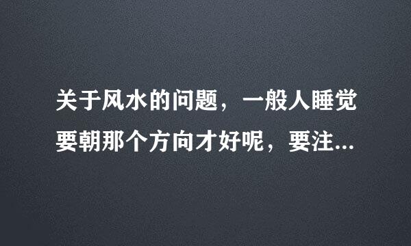 关于风水的问题，一般人睡觉要朝那个方向才好呢，要注意些什么呢