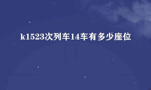 k1523次列车14车有多少座位