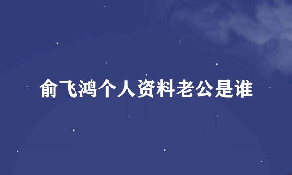 俞飞鸿个人资料老公是谁