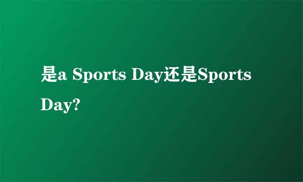 是a Sports Day还是Sports Day?