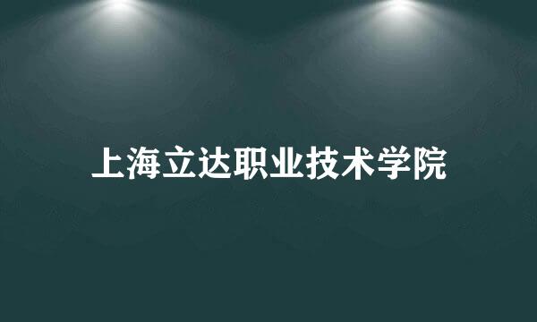 上海立达职业技术学院