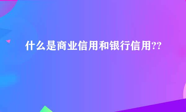 什么是商业信用和银行信用??