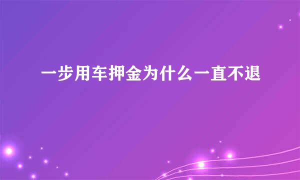 一步用车押金为什么一直不退