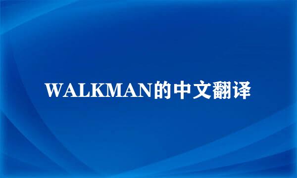 WALKMAN的中文翻译