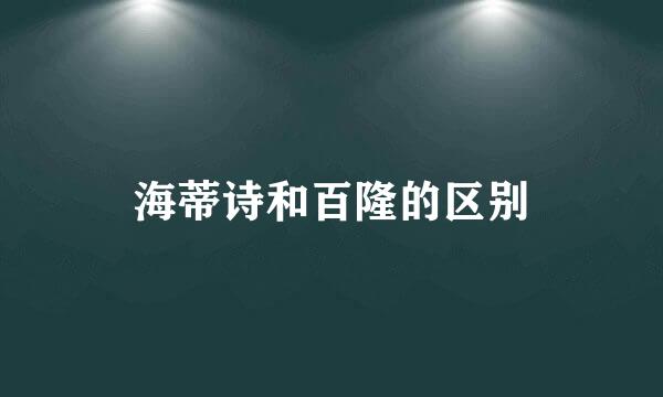 海蒂诗和百隆的区别