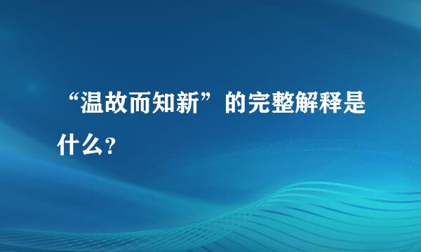 “温故而知新”的完整解释是什么？