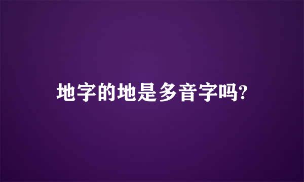 地字的地是多音字吗?