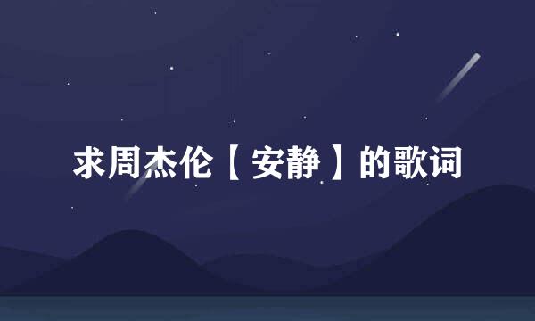 求周杰伦【安静】的歌词