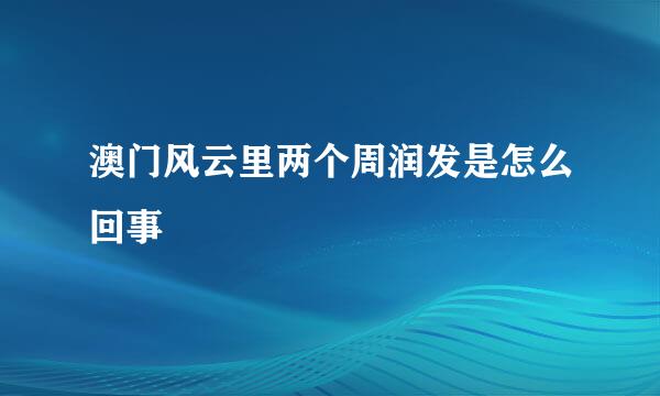 澳门风云里两个周润发是怎么回事