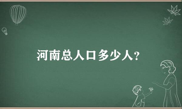 河南总人口多少人？