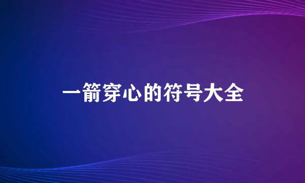 一箭穿心的符号大全