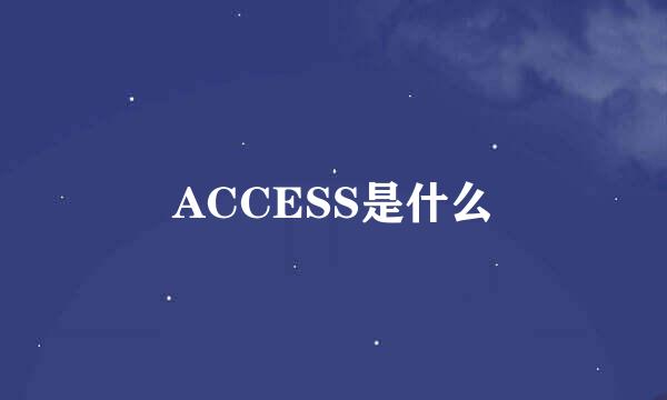 ACCESS是什么