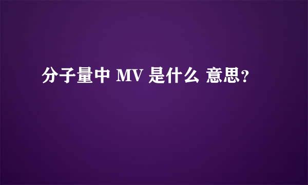 分子量中 MV 是什么 意思？