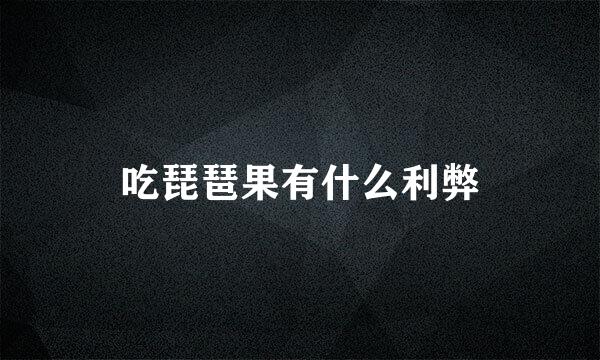 吃琵琶果有什么利弊