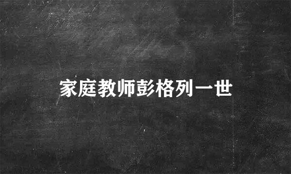 家庭教师彭格列一世