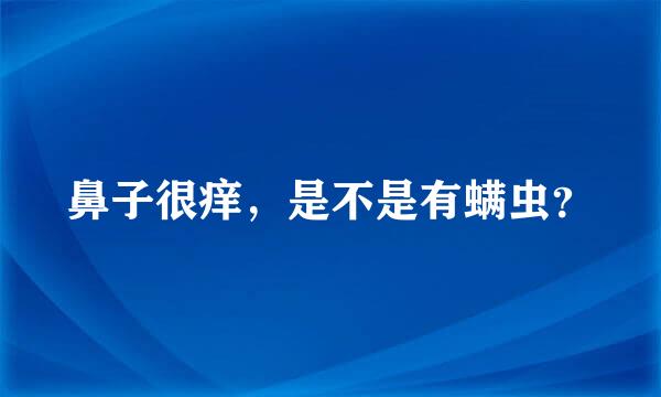 鼻子很痒，是不是有螨虫？