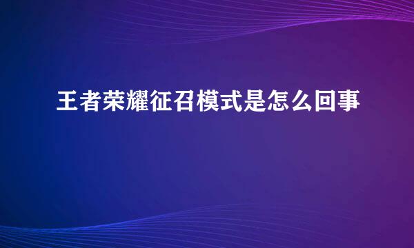 王者荣耀征召模式是怎么回事