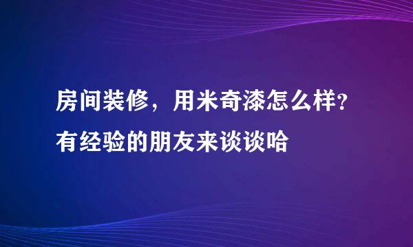 房间装修，用米奇漆怎么样？有经验的朋友来谈谈哈