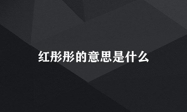 红彤彤的意思是什么