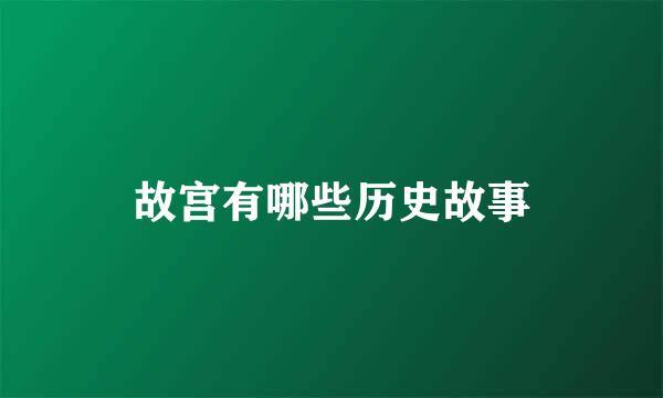 故宫有哪些历史故事