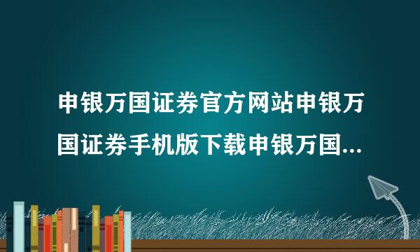 申银万国证券官方网站申银万国证券手机版下载申银万国神网e通下载