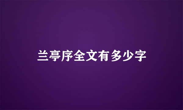 兰亭序全文有多少字