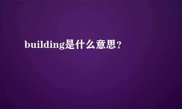 building是什么意思？