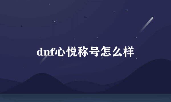 dnf心悦称号怎么样