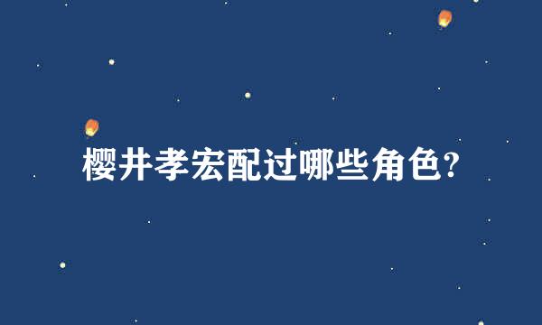 樱井孝宏配过哪些角色?