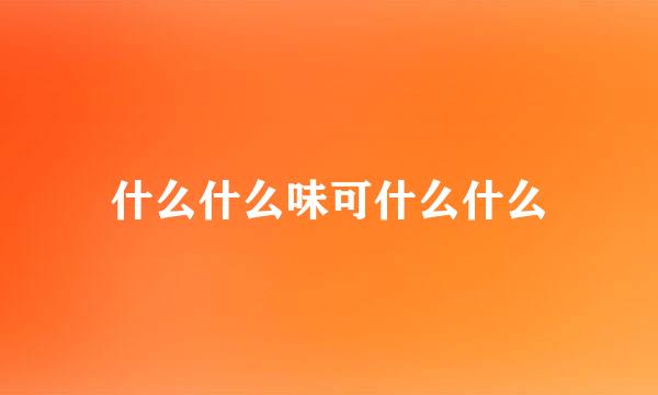 什么什么味可什么什么