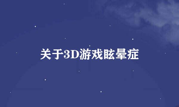 关于3D游戏眩晕症