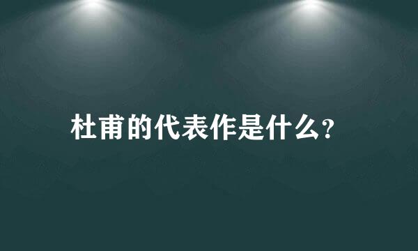 杜甫的代表作是什么？