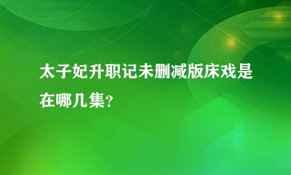 太子妃升职记未删减版床戏是在哪几集？