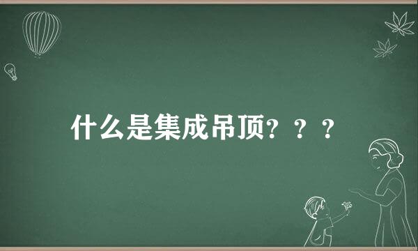 什么是集成吊顶？？？