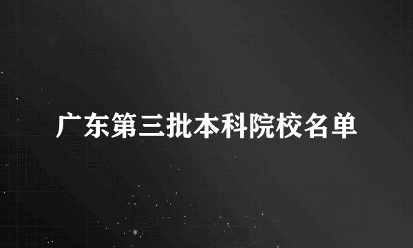 广东第三批本科院校名单